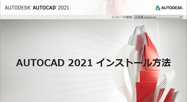 格安価格で購入したAutoCAD 2021の特別永続バージョンをインストールしてみた